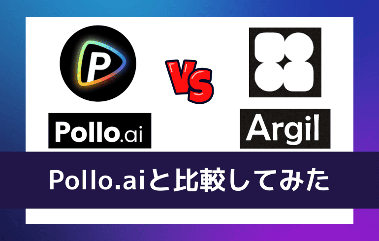Pollo.aiと比較してみた