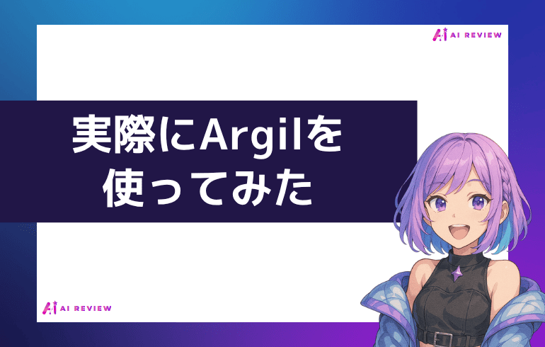 実際にArgilを使ってみた
