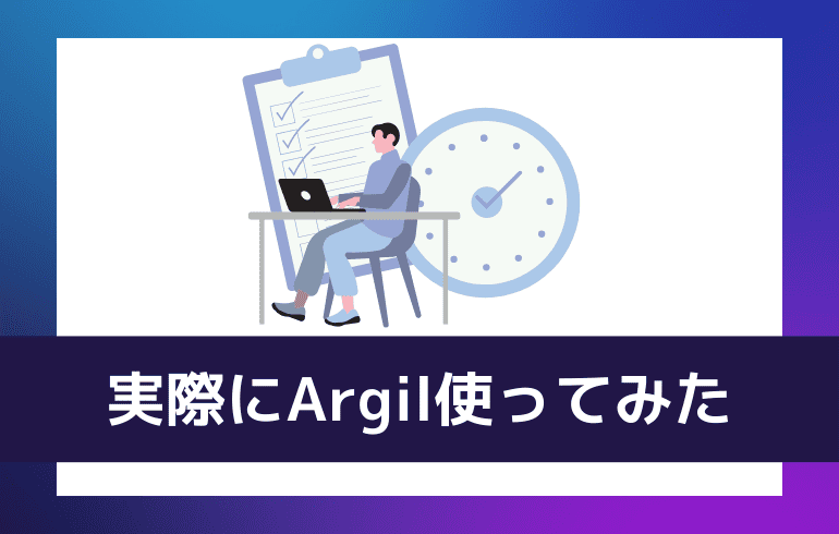 実際にArgil使ってみた