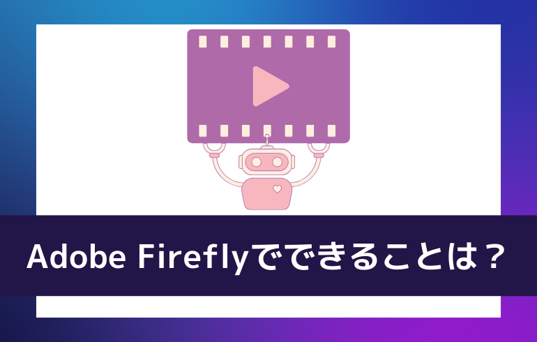 Adobe Fireflyでできることは？？