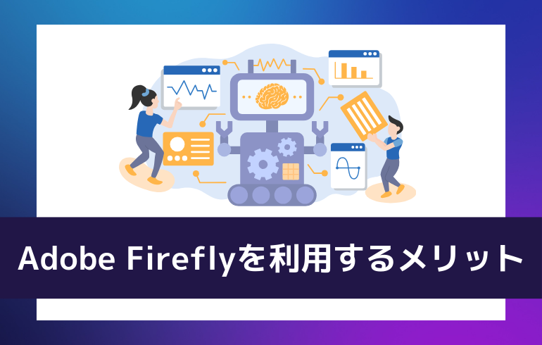 Adobe Fireflyを利用するメリット