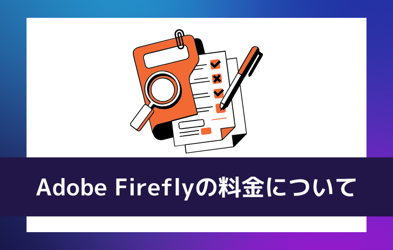 Adobe Fireflyの料金について