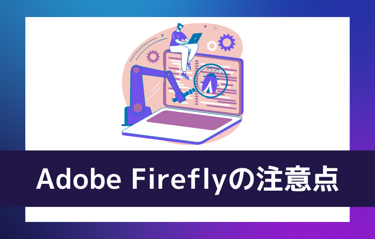 Adobe Fireflyを利用する上での注意点