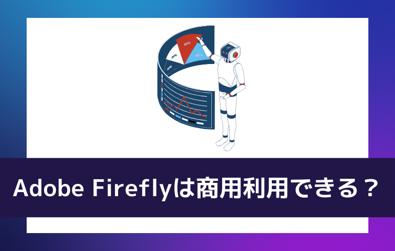 Adobe Fireflyで作った動画は商用利用できる？？