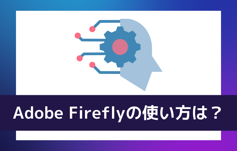 Adobe Fireflyの使い方は？？