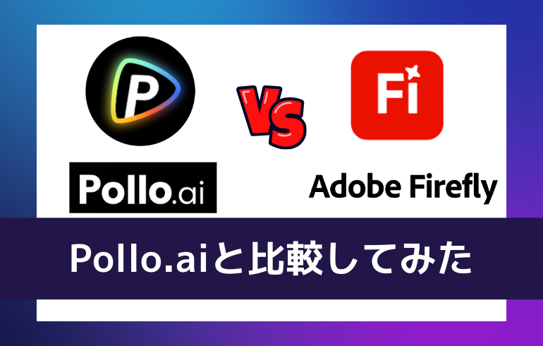 Pollo.aiと比較してみた
