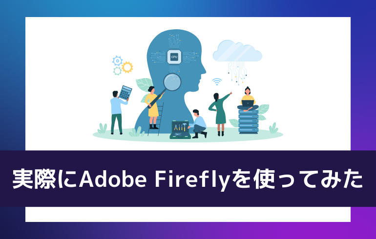 実際にAdobe Fireflyを使ってみた
