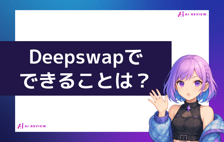 Deepswapでできることは？？
