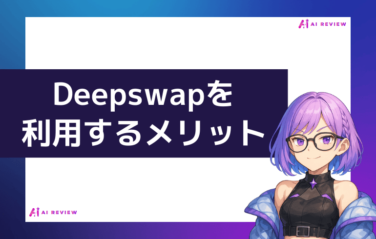 Deepswapを利用するメリット
