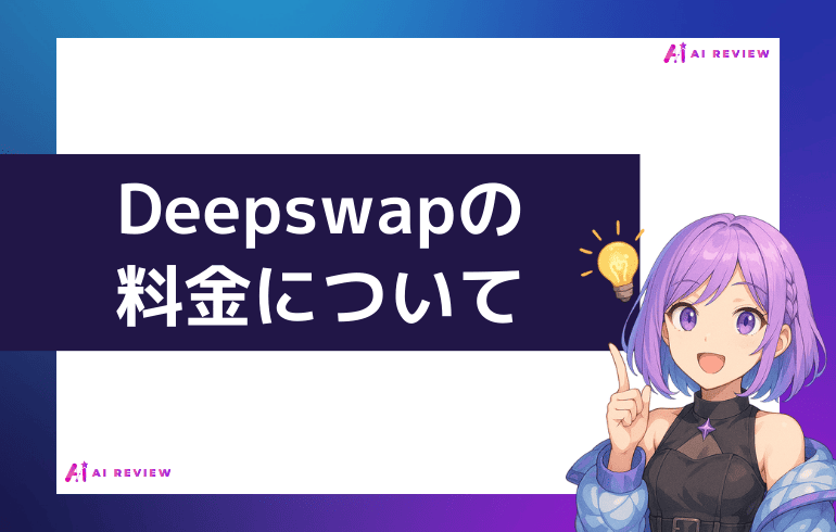 Deepswapの料金について