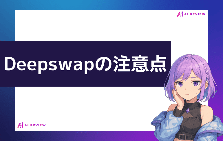 Deepswapを利用する上での注意点