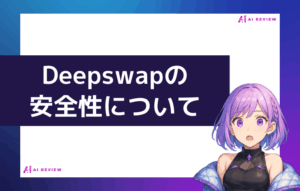 Deepswapの料金は??安全性や注意点について徹底解説!! - AI REVIEW