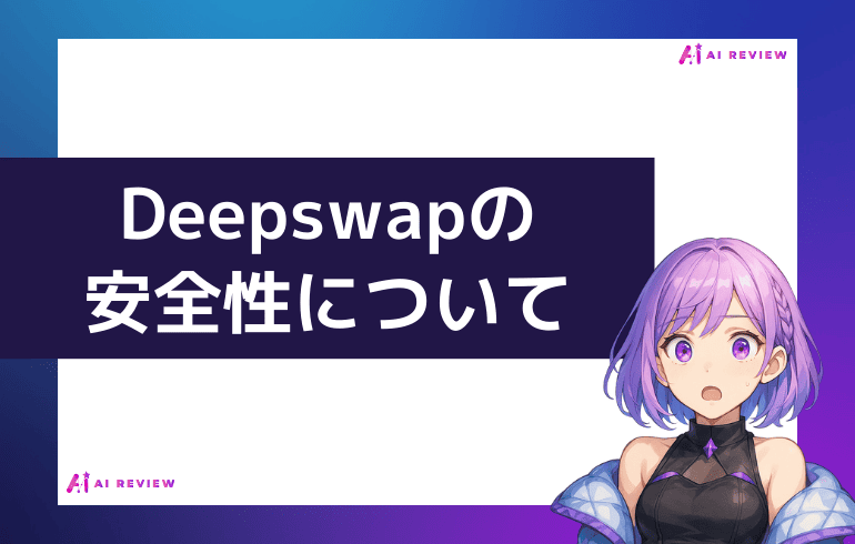 Deepswapの安全性について