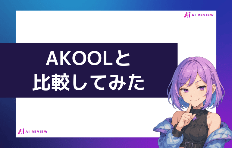 AKOOLと比較してみた