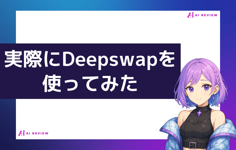 実際にDeepswapを使ってみた