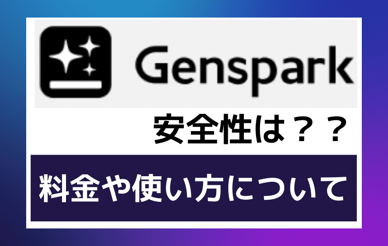 Gensparkの安全性は？？料金や使い方について徹底解説！！