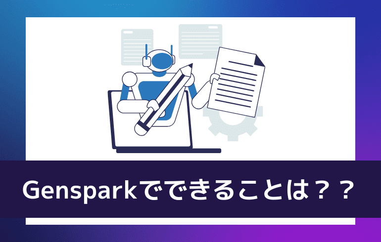 Gensparkでできることは？？