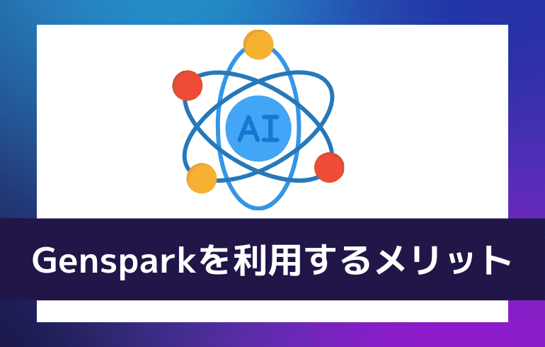 Gensparkを利用するメリット