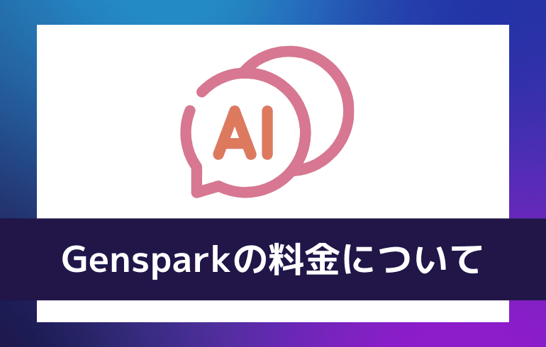 Gensparkの料金について
