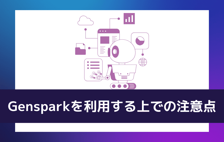 Gensparkを利用する上での注意点