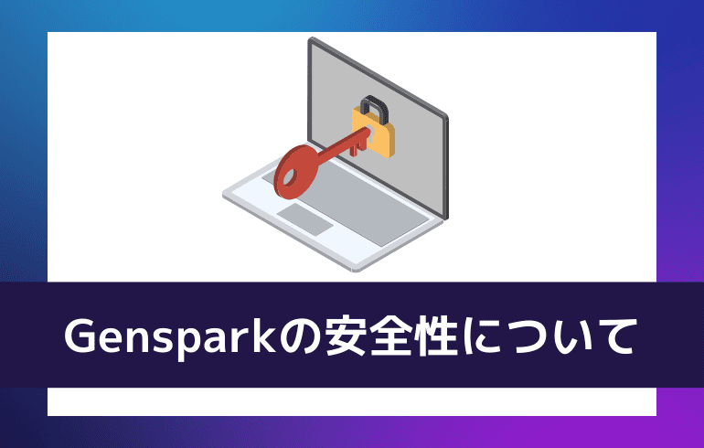 Gensparkの安全性について
