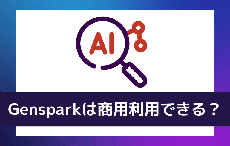 Gensparkで作った動画は商用利用できる？？
