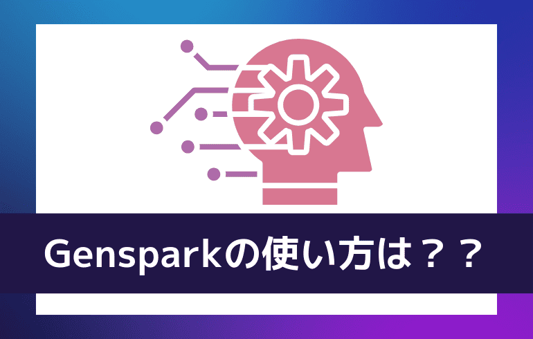 Gensparkの使い方は？？
