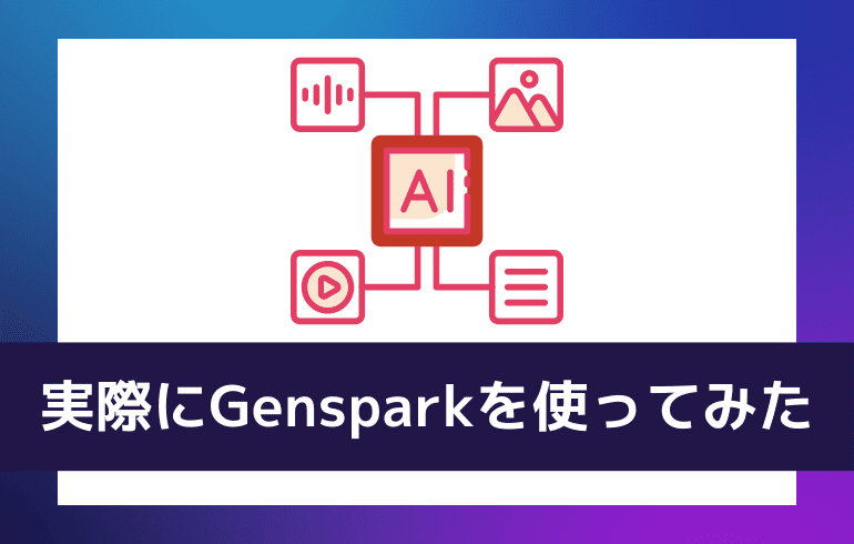 実際にGensparkを使ってみた