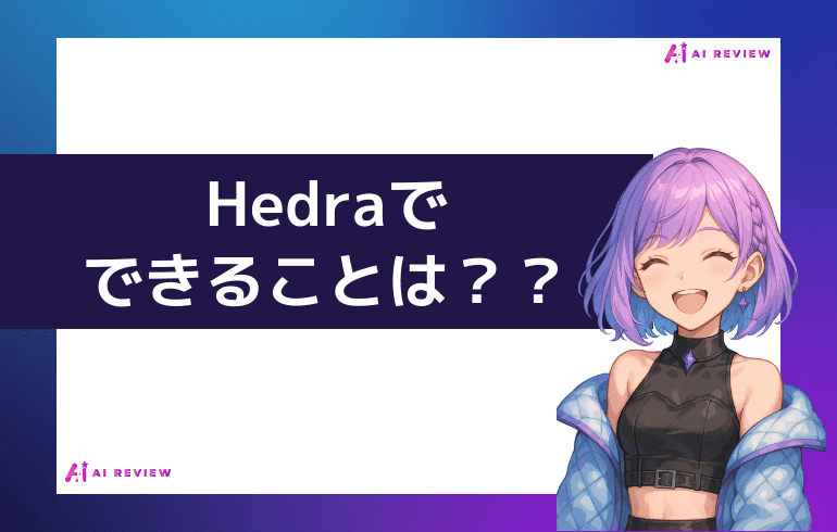 Hedraでできることは？？