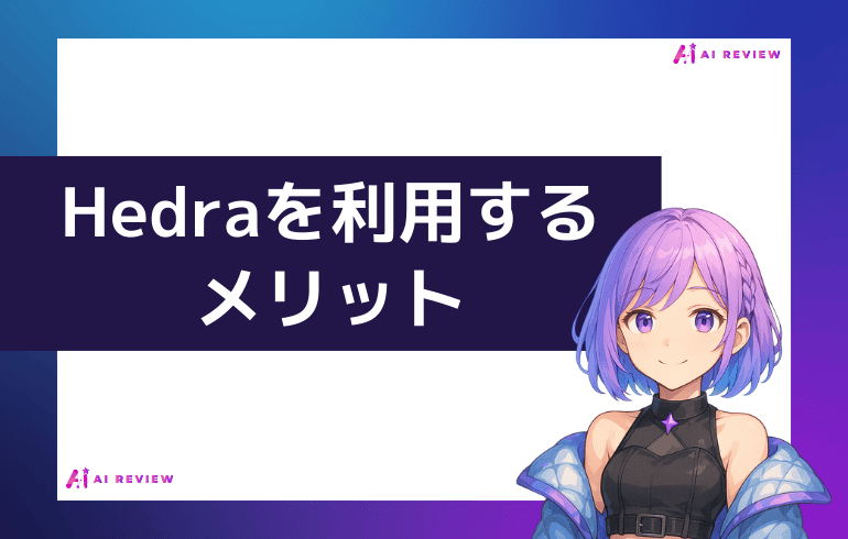 Hedraを利用するメリット