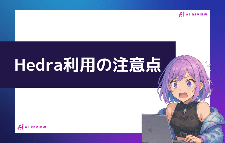 Hedraを利用する上での注意点