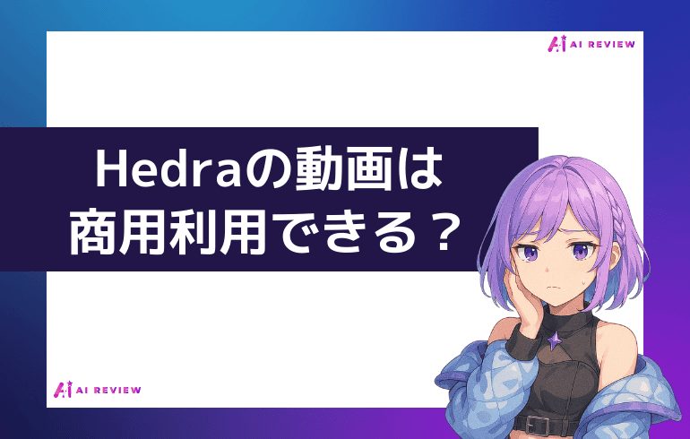Hedraで作った動画は商用利用できる？？