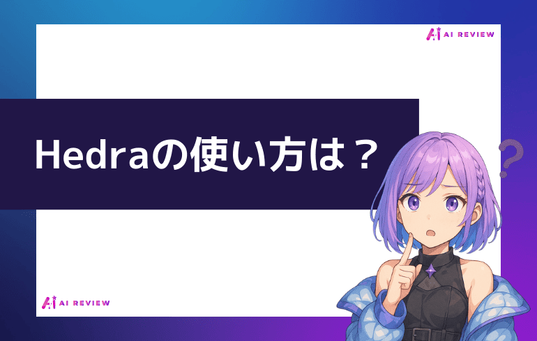 Hedraの使い方は？？