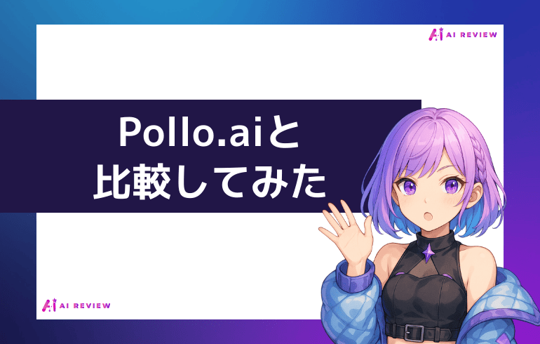 Pollo.aiと比較してみた