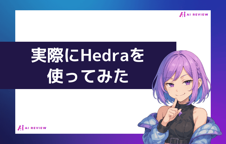 実際にHedraを使ってみた