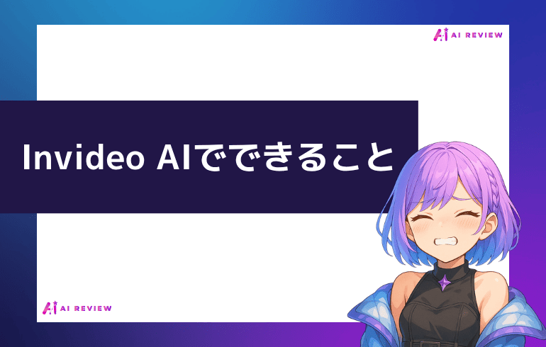 Invideo AIでできることは？？