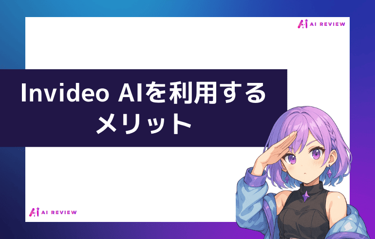 Invideo AIを利用するメリット