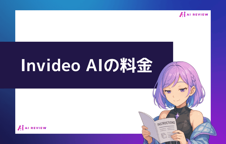 Invideo AIの料金について