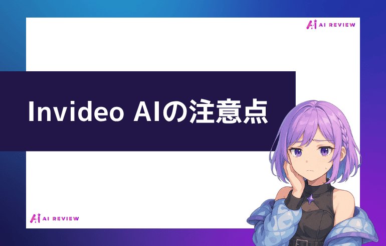 Invideo AIを利用する上での注意点