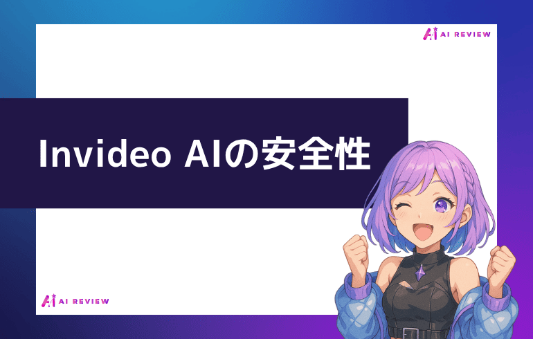 Invideo AIの安全性について
