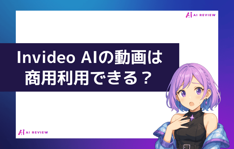 Invideo AIで作った動画は商用利用できる？？