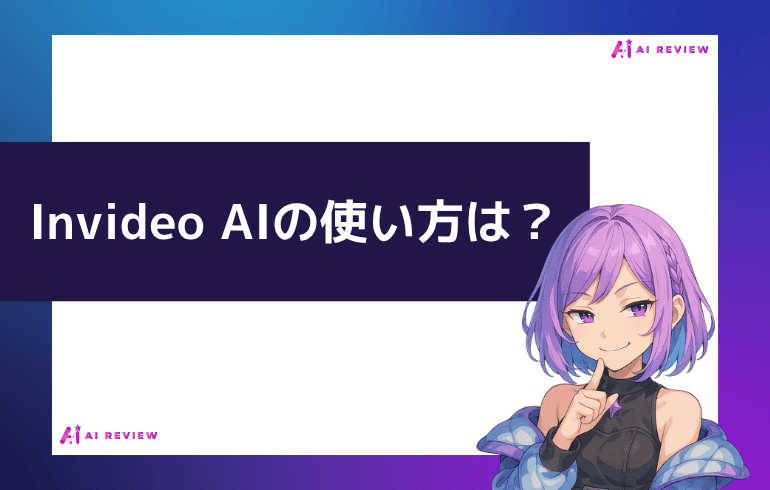 Invideo AIの使い方は？？