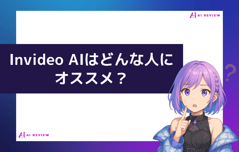 Invideo AIはどんな人にオススメ