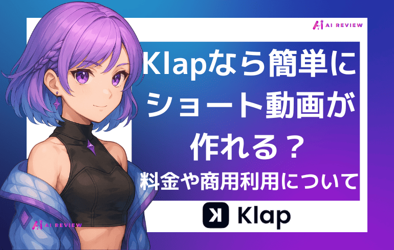 Klapなら簡単にショート動画が作れる？？料金や商用利用について徹底解説！！