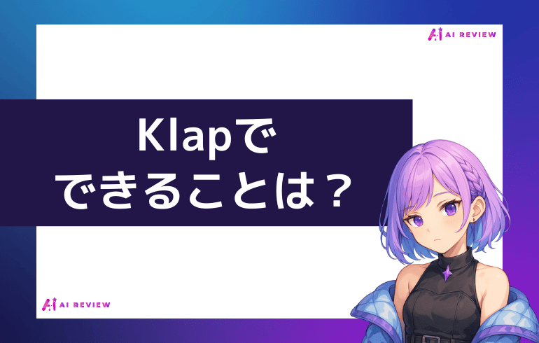 Klapでできることは？？