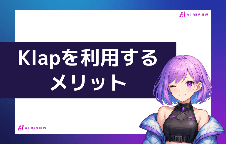 Klapを利用するメリット