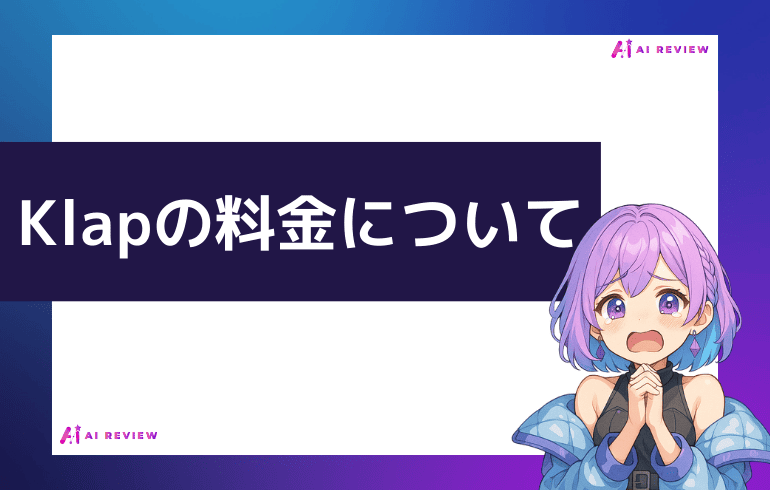 Klapの料金について