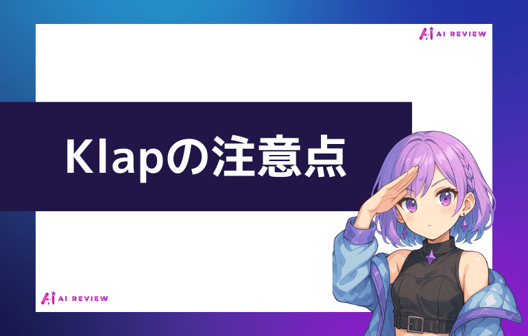 Klapを利用する上での注意点