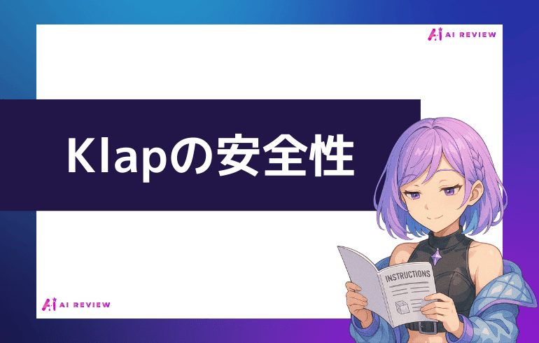 Klapの安全性について