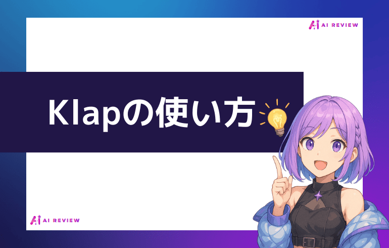Klapの使い方は？？